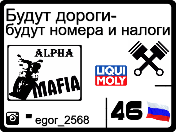 Будут дороги будут номера и налоги