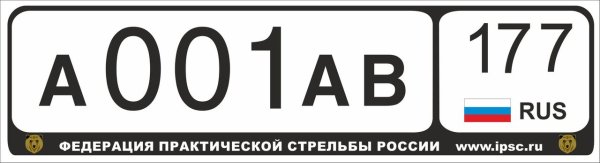 Номерные рамки Федерация практической стрельбы