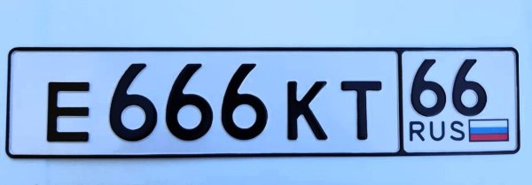 666 66 Гос номер