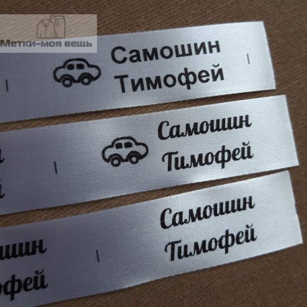 Бирка на одежду