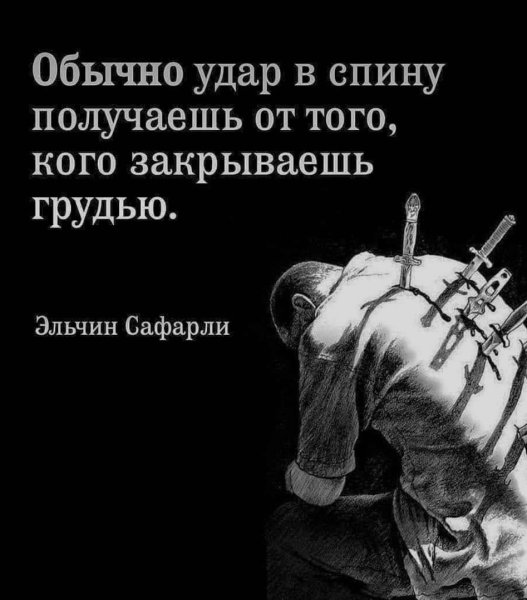 Статусы про нож в спину