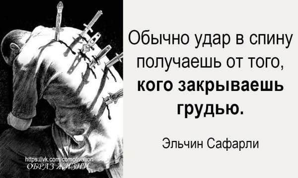 Высказывания про нож в спину