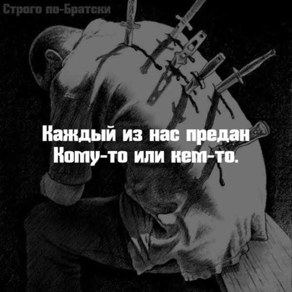 Нож в спину предательство