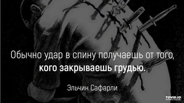 Цитаты про нож в спину