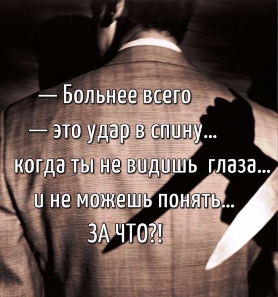 Удар в спину цитаты