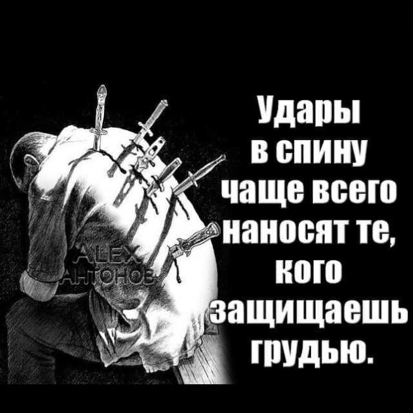 Цитаты про нож в спину