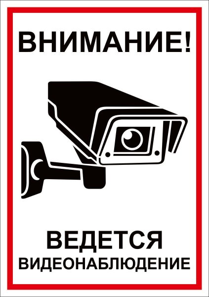 Ведется видеонаблюдение