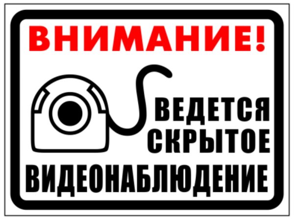 Внимание ведется скрытое видеонаблюдение