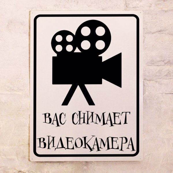 Табличка "видеонаблюдение"