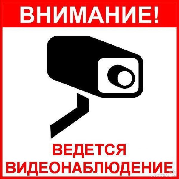 Ведется видеонаблюдение табличка