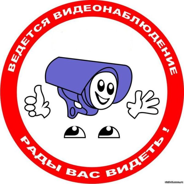 Видеонаблюдение табличка прикольная