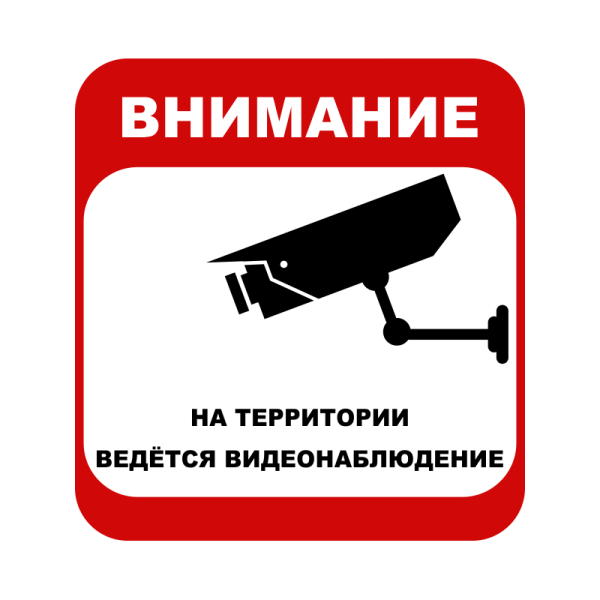 Ведется видеонаблюдение