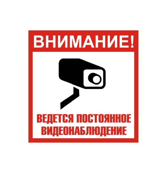 Ведется видеонаблюдение