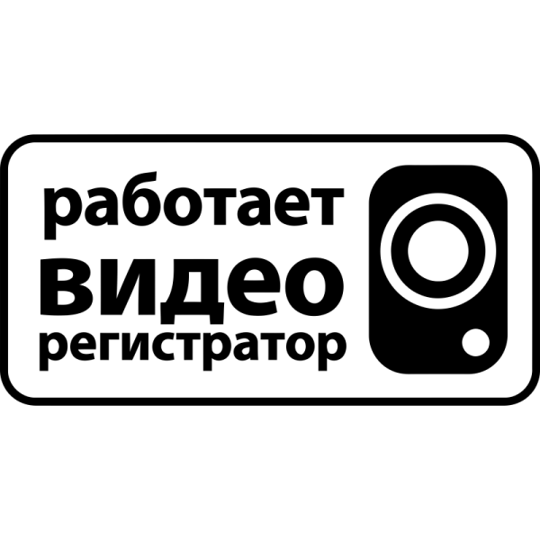 Ведется видеофиксация табличка