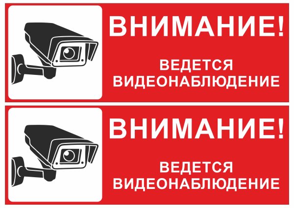 Внимание ведется видеонаблюдение табличка для печати