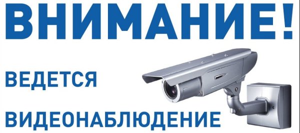 Плакат видеонаблюдение
