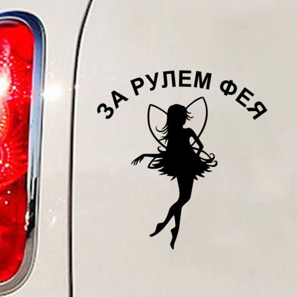 Наклейки на авто