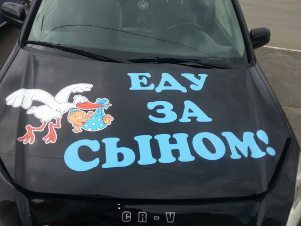 Большие наклейки на автомобиль