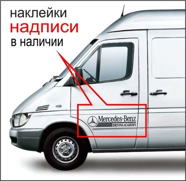 Шильдики на Мерседес Спринтер