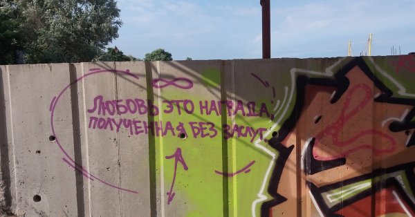 Прикольные надписи на стенах и заборах