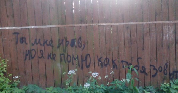 Надписи мелом на заборе