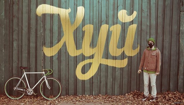 Надпись на заборе долг