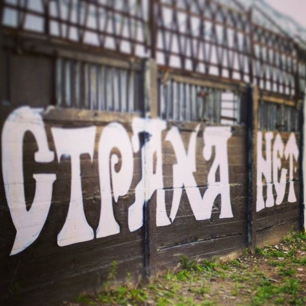 Неприличные надписи на стенах