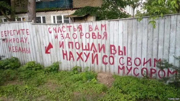 Матерные надписи на заборах