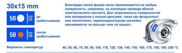 Наклейки термоиндикаторы