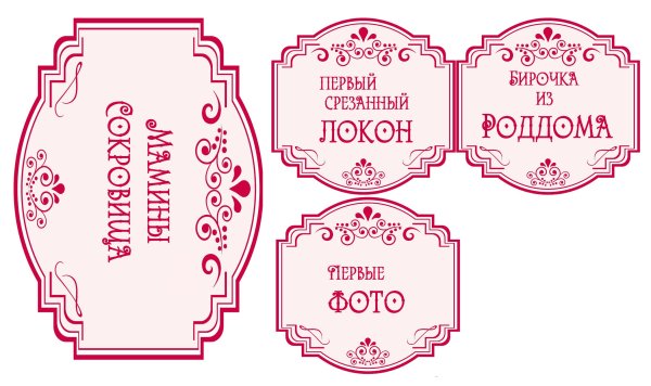 Мамины сокровища наклейки