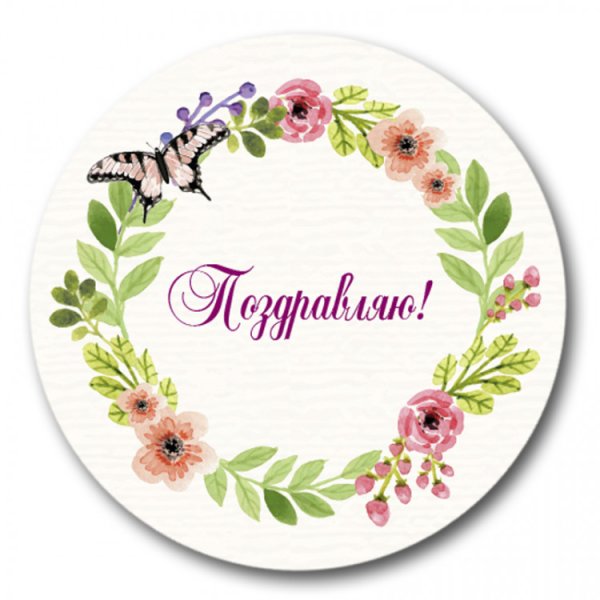 Стикер поздравляю