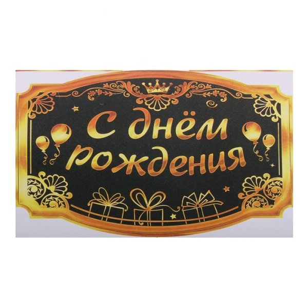 Наклейка на бутылку с днем рождения