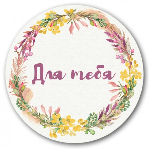 Круглые наклейки