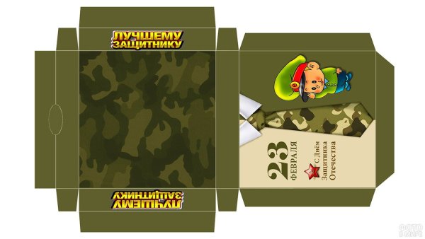 Обертки для конфет 23 февраля