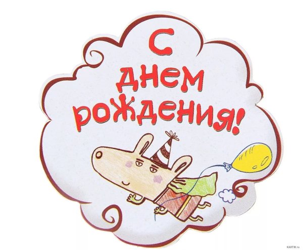 С днем рождения