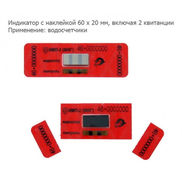 Наклейка индикаторная имп-2 миг