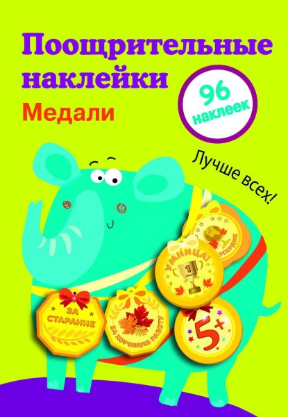 Поощрительные наклейки