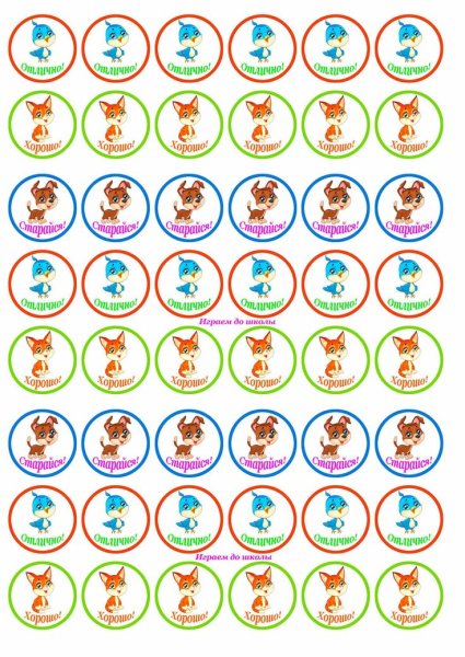 Наклейки поощрительные для печати