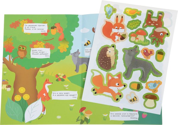 Лесные зверюшки. Книжка с наклейками