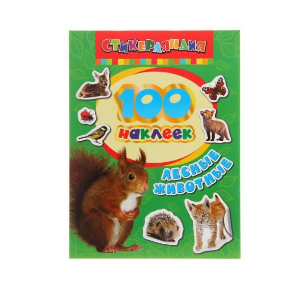 С наклейками Лесные животные