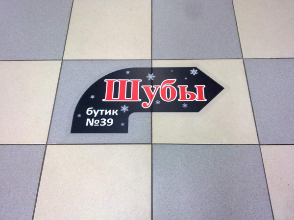 Наклейки указатели на пол