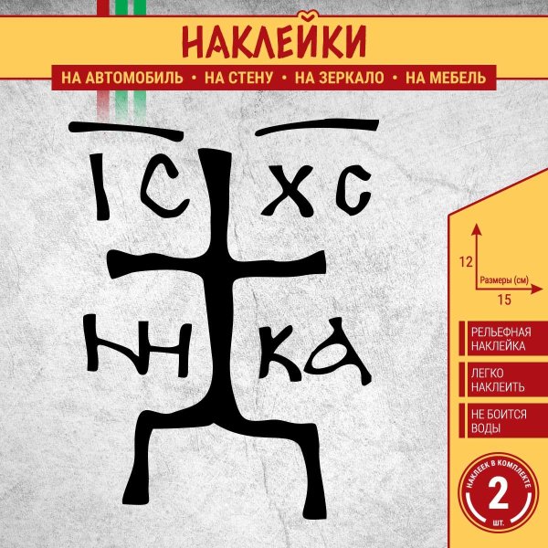 Зверинецкий крест. Ic XC Nika