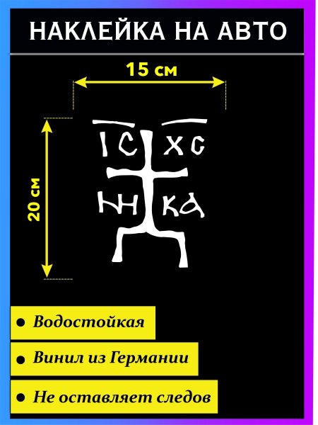 Наклейка на авто Зверинецкий крест