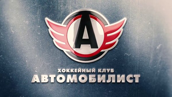 Эмблема хоккейного клуба Автомобилист Екатеринбург