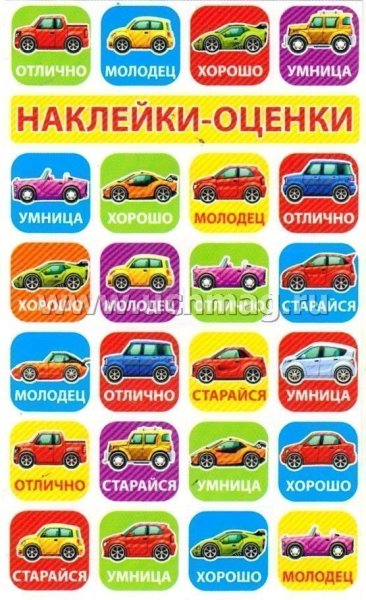 Поощрительные наклейки с машинками