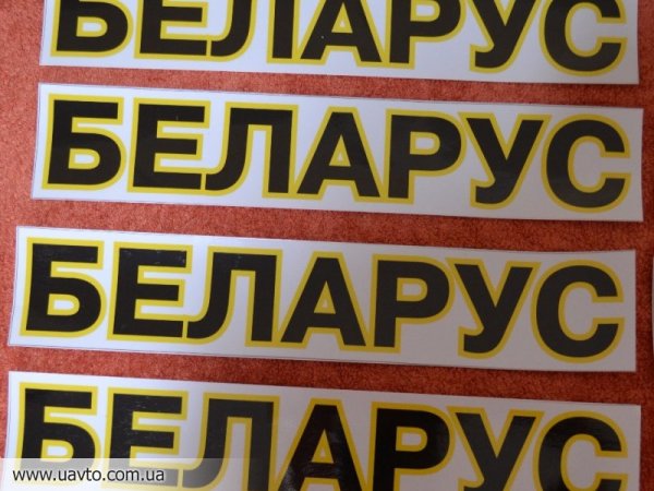 Наклейки на лобовое стекло МТЗ 80