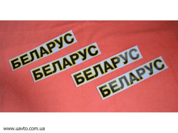 Наклейка на трактор Беларус МТЗ 82