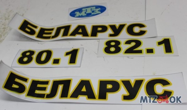 Наклейка на трактор Беларус 80.1