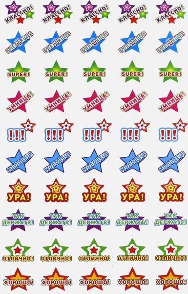 Наклейки поощрения