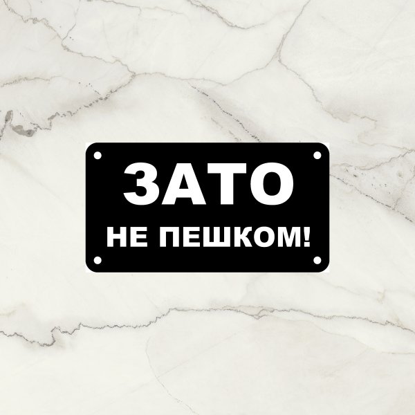 Зато не пешком наклейка